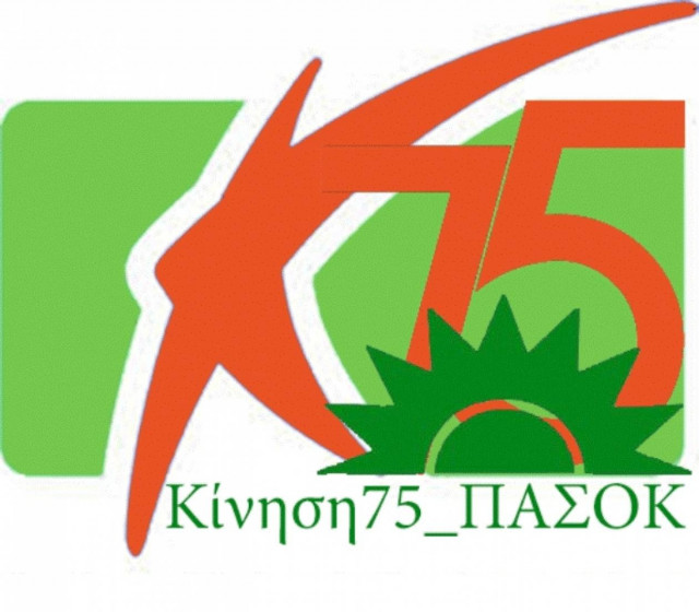 Κίνηση των 75: Λάθος η συμμετοχή του ΠΑΣΟΚ στην κυβέρνηση Σαμαρά