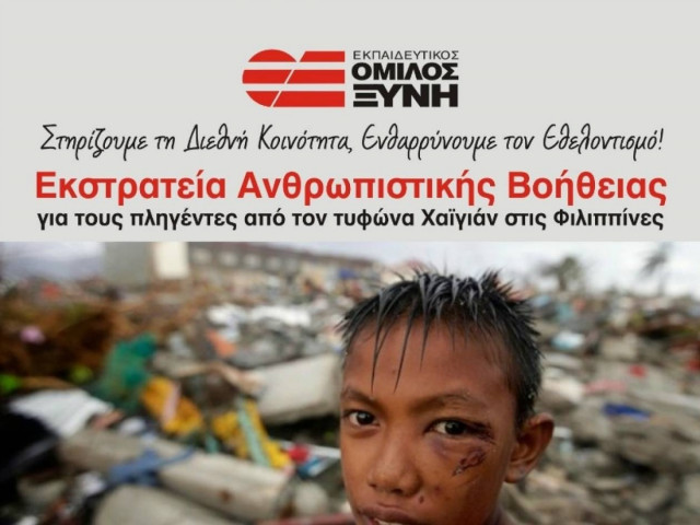 Εκστρατεία βοήθειας για τους πληγέντες από τον τυφώνα Χαϊγιάν
