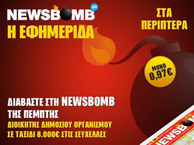 Διοικητής Δημόσιου Οργανισμού σε ταξίδι 8000 € στις Σεϋχέλλες