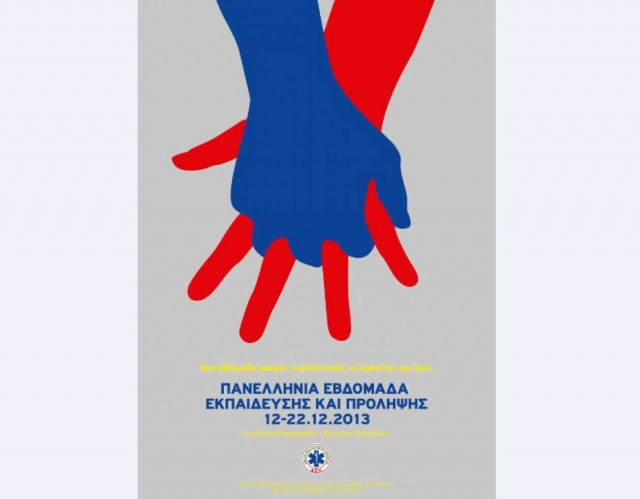 Ε.Κ.Α.Β.: Θεσμοθέτηση Πανελλήνιας Εβδομάδας Εκπαίδευσης και Πρόληψης