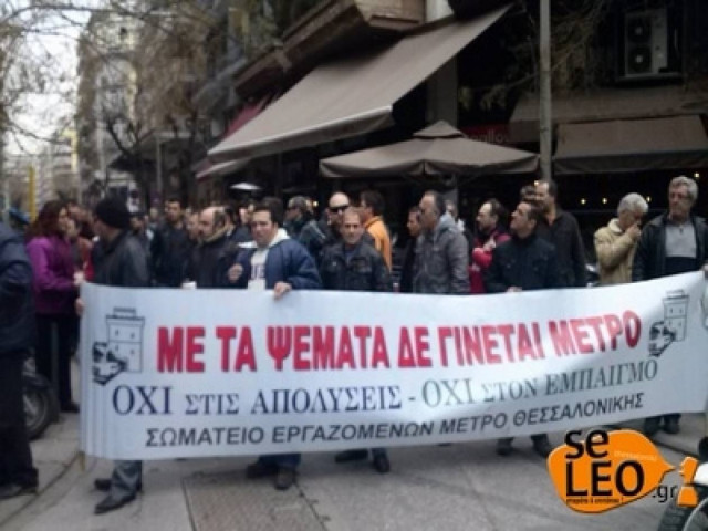 Νέα απεργία εργαζομένων στο Μετρό Θεσσαλονίκης