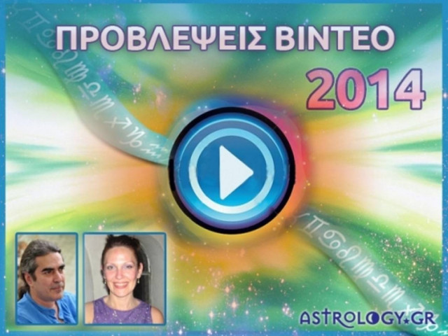 Ετήσιες Προβλέψεις 2014 για όλα τα Ζώδια (videos)