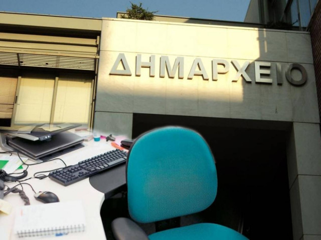 Διορία 10 ημερών στους δημοτικούς υπαλλήλους