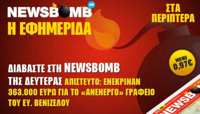 Απίστευτο: Ενέκριναν 363.000 ευρώ για «ανενεργό» γραφείο του Βενιζέλου