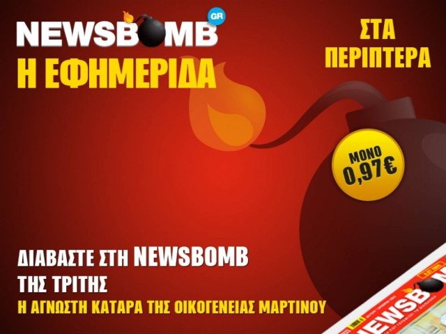 Η άγνωστη κατάρα της οικογένειας Μαρτίνου