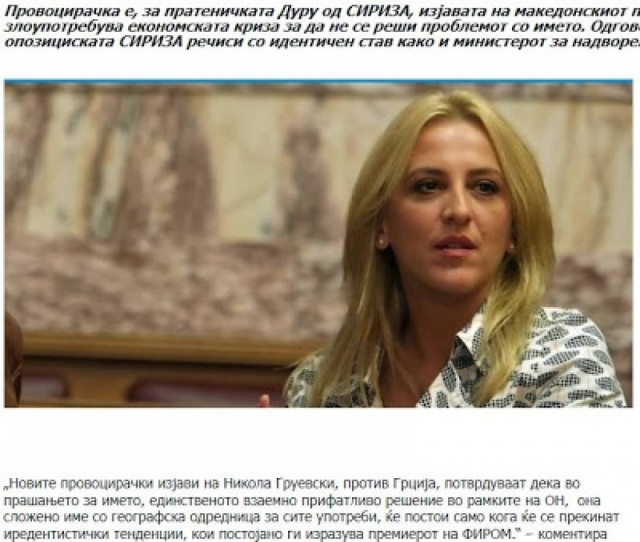 Σκόπια: Και η Δούρου στη γραμμή Βενιζέλου- προκαλεί ο Γκρούεφσκι