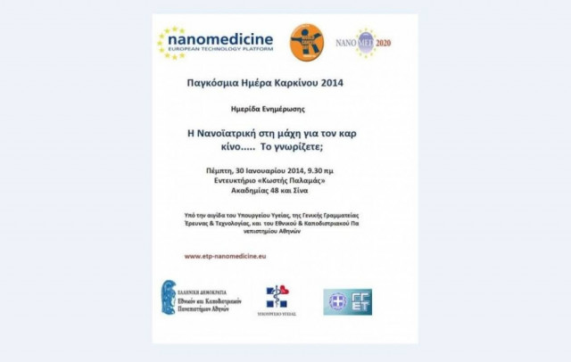 Η Νανοϊατρική στη μάχη για τον καρκίνο...Το γνωρίζετε;