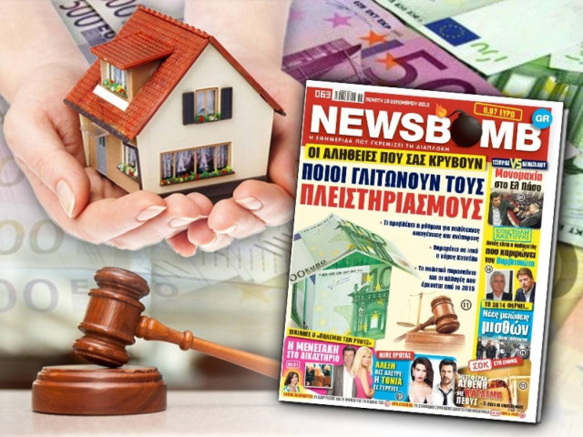 Ποιοι γλιτώνουν τους πλειστηριασμούς