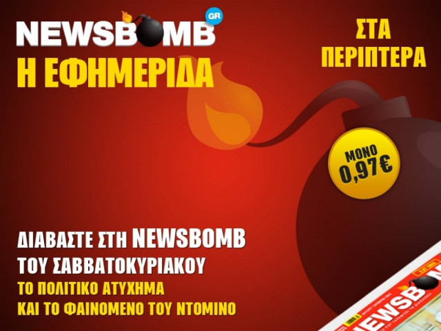 Το πολιτικό ατύχημα και το φαινόμενο του ντόμινο