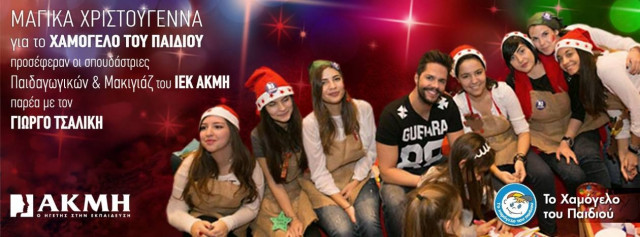 ΙΕΚ ΑΚΜΗ: Μαγικά Χριστούγεννα για το «Χαμόγελο του Παιδιού»