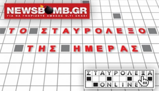Το σταυρόλεξο της ημέρας