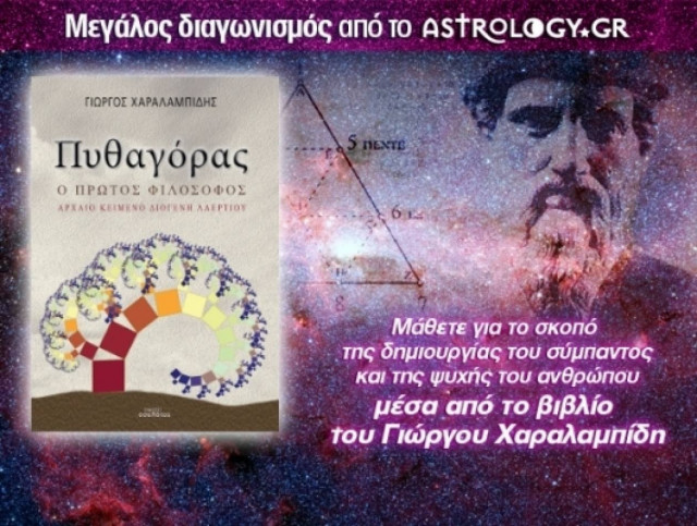 Κερδίστε το βιβλίο «Πυθαγόρας, ο πρώτος φιλόσοφος»