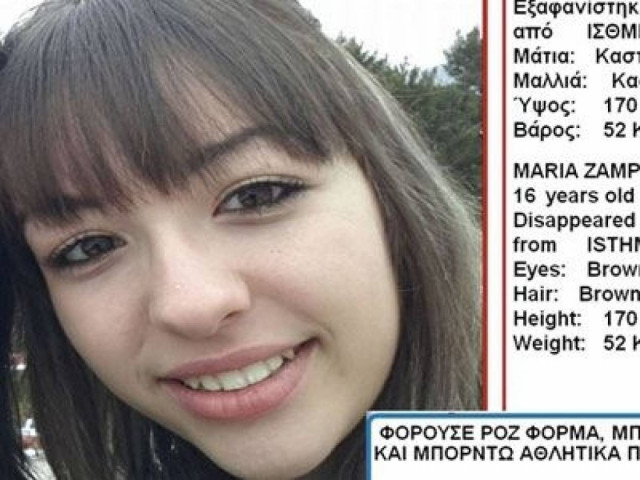 ΠΡΟΣΟΧΗ! Αγνοείται 16χρονη