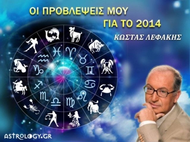 Κώστας Λεφάκης: Οι προβλέψεις μου για το 2014