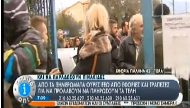 Από τα ξημερώματα έξω από εφορίες και τράπεζες για τα τέλη