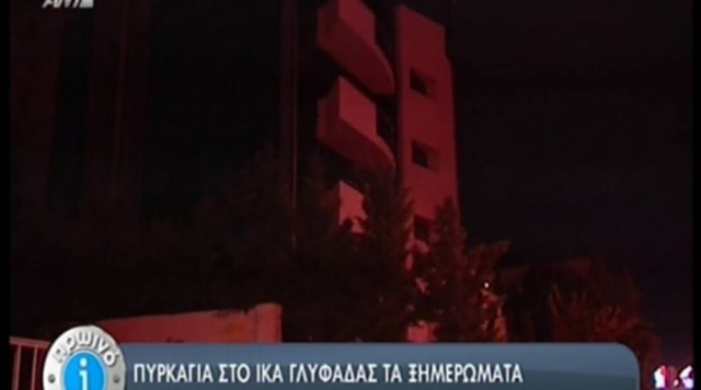 Φωτιά στο ΙΚΑ Γλυφάδας