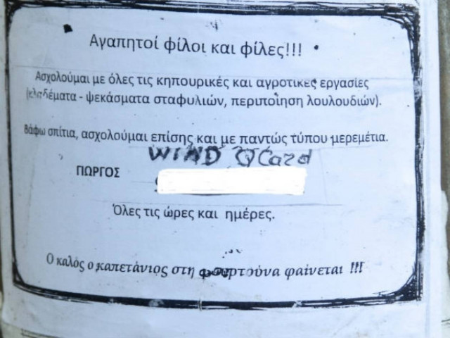 Κρήτη: Ο καλός ο άνεργος στην... αγγελία φαίνεται