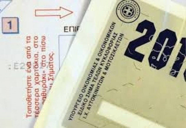 Πόσα εισέπραξε το κράτος από τα τέλη κυκλοφορίας 2014