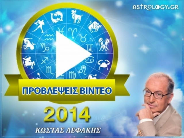 K. Λεφάκης: Προβλέψεις 2014 για την Ελλάδα και τον κόσμο (video)