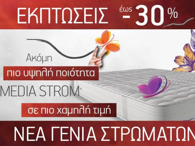 MEDIA STROM: Κοιμάσαι καλά, ζεις καλύτερα