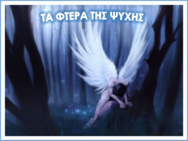 Τα φτερά της ψυχής
