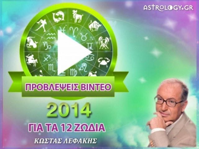 K. Λεφάκης: Προβλέψεις 2014 για τα 12 ζώδια (videos)