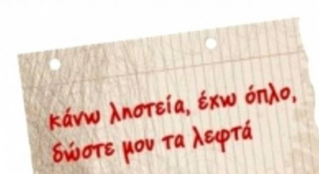 Συνελήφθη ο ληστής με τα... απειλητικά ραβασάκια στις τράπεζες