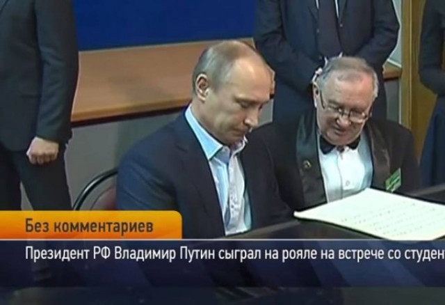 Ο Πούτιν έπαιζε πιάνο και οι φοιτητές τραγουδούσαν