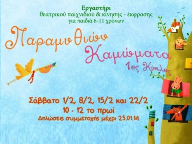 Παραμυθιών Καμώματα, για παιδιά 6-11 χρόνων!