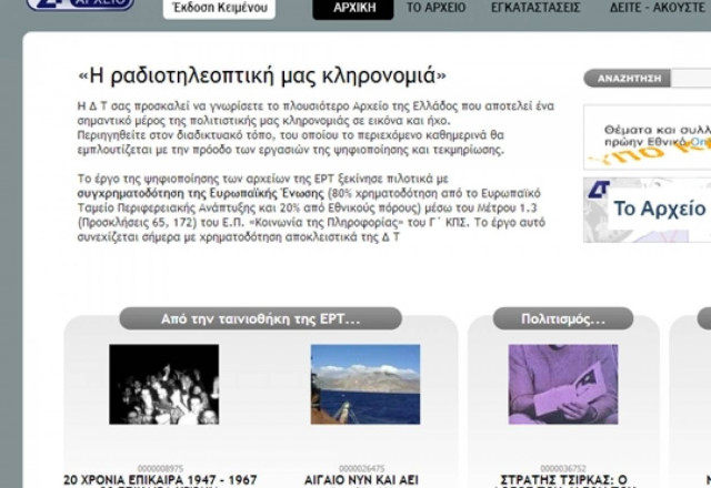 Το αρχείο της δημόσιας ραδιοτηλεόρασης ανοιχτό στο κοινό!