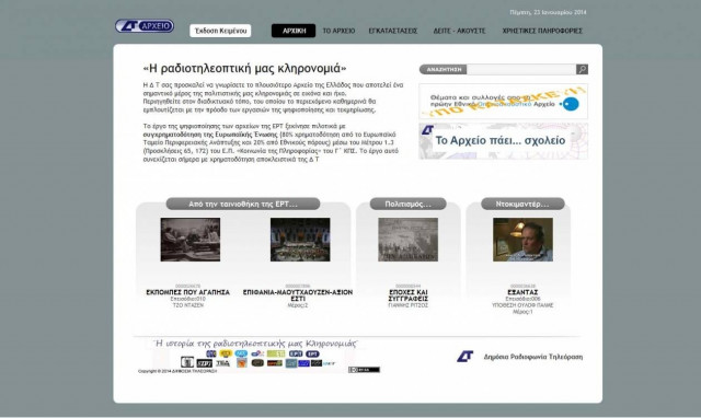 Στη Δημόσια Τηλεόραση το Εθνικό Οπτικοακουστικό Αρχείο