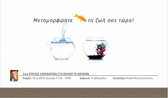 Μεταμορφώστε τη ζωή σας τώρα