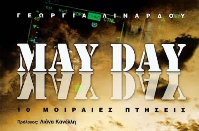 Έκτορας Γιαλοψός: «Τώρα θα μιλάτε με μένα, αύριο με την ψυχή μου»