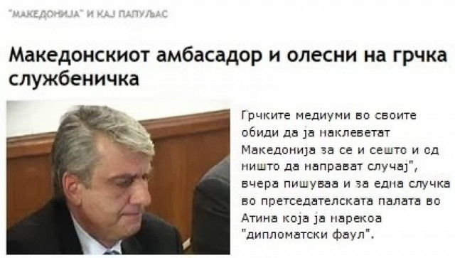 Βέτσερ: «Η «Μακεδονία» στη δεξίωση του Παπούλια»