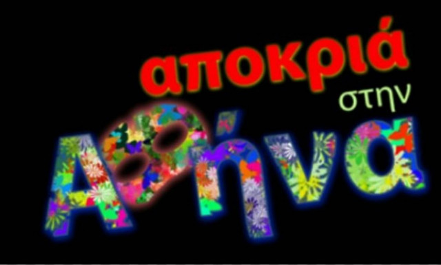 Διασκεδάστε στις Απόκριες με εκδηλώσεις του Δήμου Αθηναίων