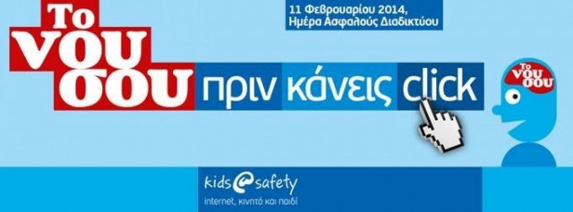 Το Νου Σου πριν κάνεις Click