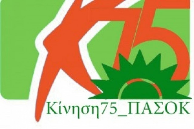 Κίνηση 75 ΠΑΣΟΚ: Ζητά χάραξη εθνικής στρατηγικής για πόρους και φόρους