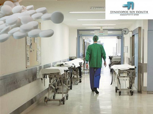 Νοσοκομείο αρνήθηκε χορήγηση φαρμάκου, λόγω ανεπάρκειας πιστώσεων
