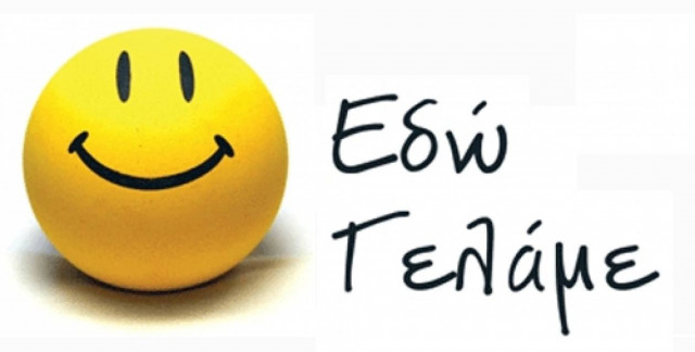 Ανέκδοτο: Τα χάπια