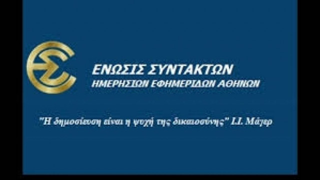 ΕΣΗΕΑ για Μ.Κ.Ο. και δημοσιογράφο…