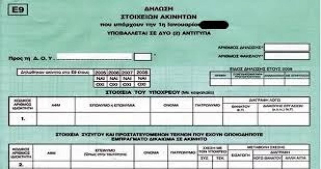 Διευκρινίσεις για τη συμπλήρωση του Ε9 του 2014