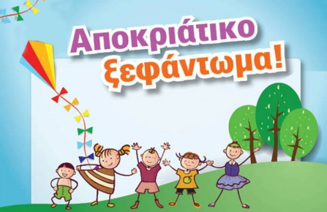 Αναλυτικός οδηγός: Αποκριάτικες εκδηλώσεις στην Αθήνα