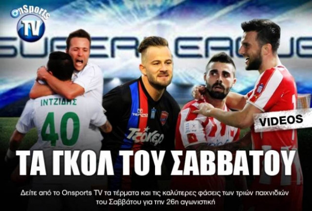 Τα γκολ του Σαββάτου (videos)