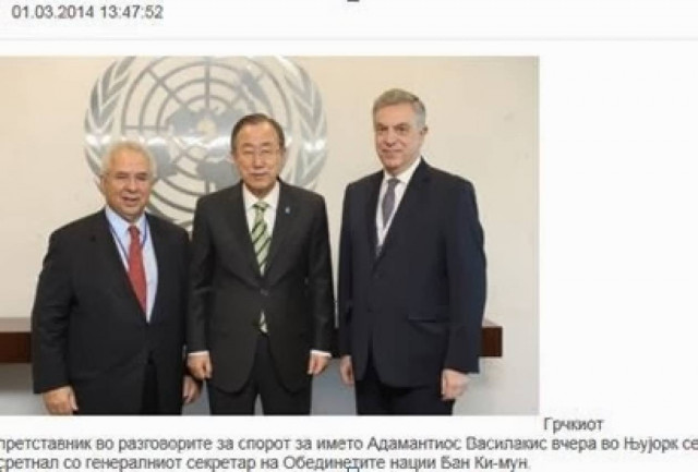Συνάντηση Μπαν Κι -Μουν με πρέσβη Βασιλάκη για το όνομα Σκοπίων