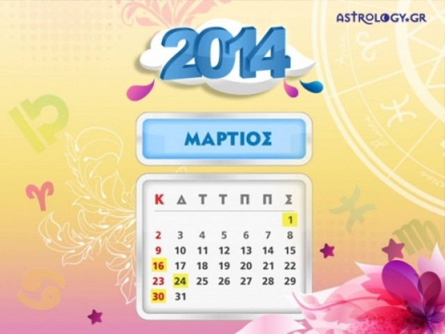 Ποιά ζώδια έχουν σημαντικές ημερομηνίες το Μάρτιο;