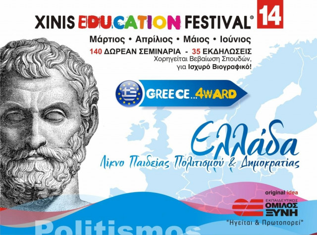 Έναρξη του XINIS EDUCATION FESTIVAL 2014