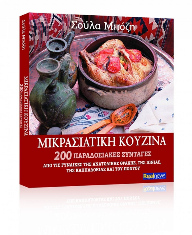 Η «Μικρασιατική κουζίνα» αυτή την Κυριακή με τη Real news (vid)