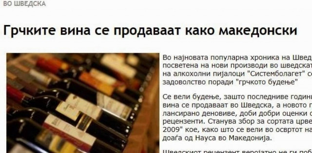 Σκόπια: «Τα ελληνικά κρασιά πωλούνται ως μακεδονικά»