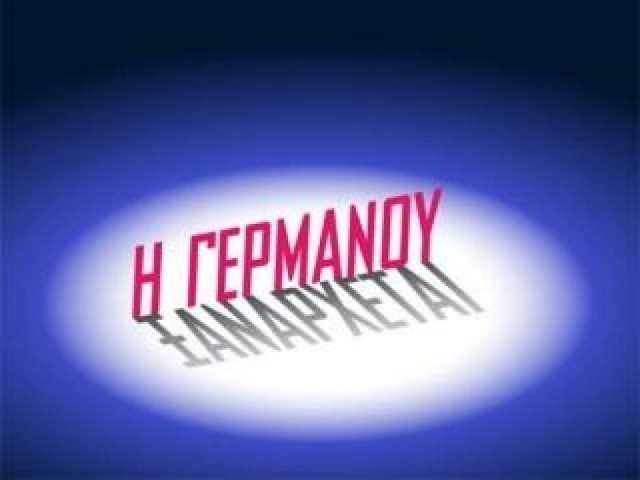 «Η Γερμανού Ξανάρχεται» με Χαϊκάλη και Μαγγίρα