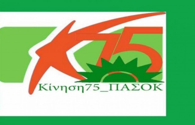 Νέο αναπτυξιακό πρότυπο από τους «75» του ΠΑΣΟΚ